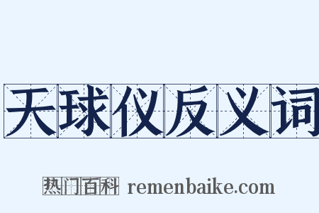 天球仪反义词是什么意思的图片